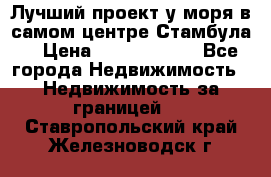 Лучший проект у моря в самом центре Стамбула. › Цена ­ 12 594 371 - Все города Недвижимость » Недвижимость за границей   . Ставропольский край,Железноводск г.